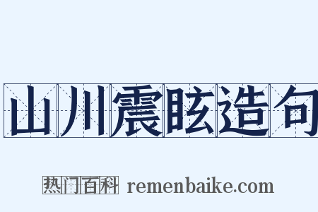 山川震眩造句是什么意思的图片
